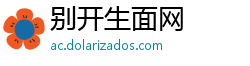 别开生面网